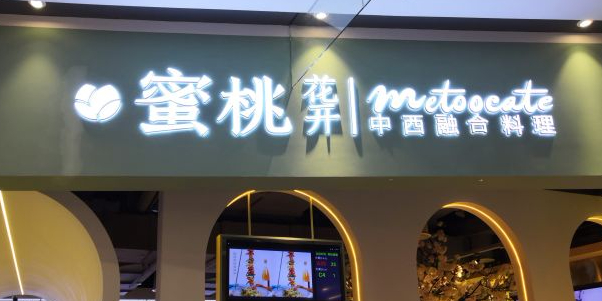 蜜桃花开初见metoocate(永旺丰梦乐城店)