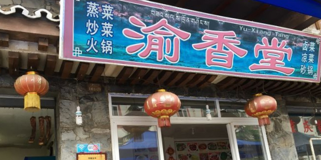 鱼香堂