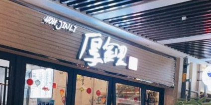 重庆味道(转山西路店)