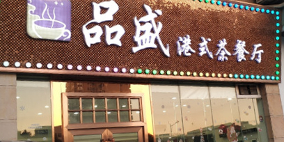 品盛港式茶餐厅(连升北路店)