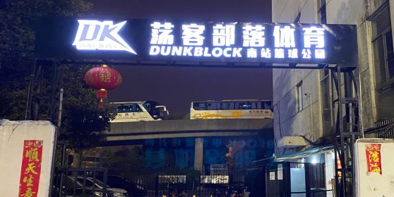 荡客部落南站篮球公园