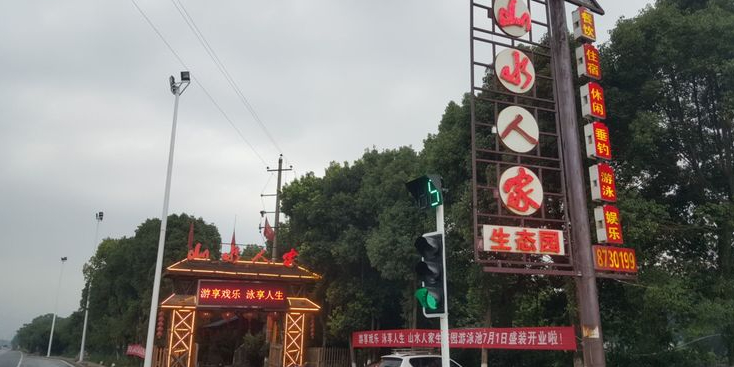 三水人家生态园