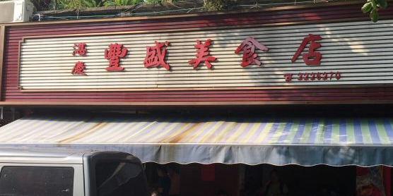 湛庆丰盛美食店(香洲埠历史文化街区店)