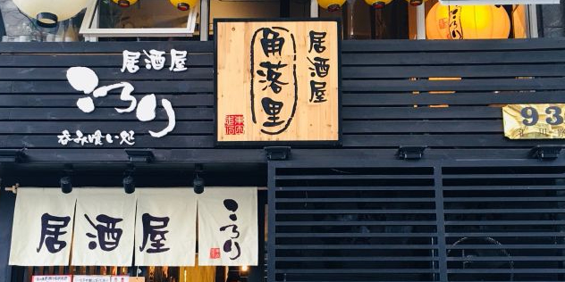 角落里居酒屋(中山公园店)