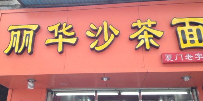 丽华沙茶面(新华店)