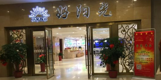 好阳光大店(吴中店)