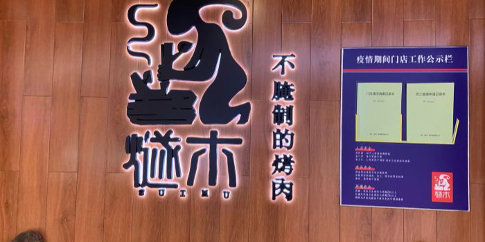 燧木烤肉步步高广场衡阳店