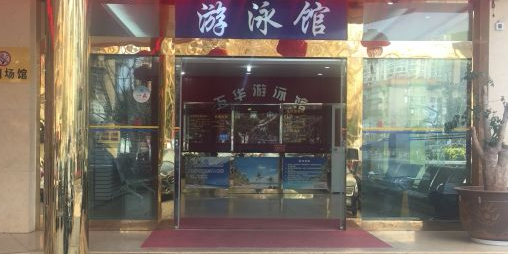 五华游泳(滇池路店)
