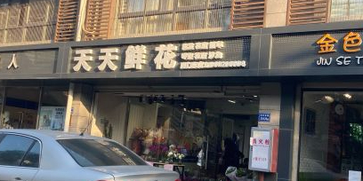天天鲜花(绿家园店)