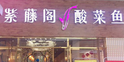 紫藤阁酸菜鱼(七彩世界店)