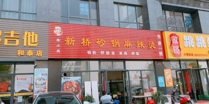 徐小厨新桥砂锅麻辣烫(和泰商业广场店)