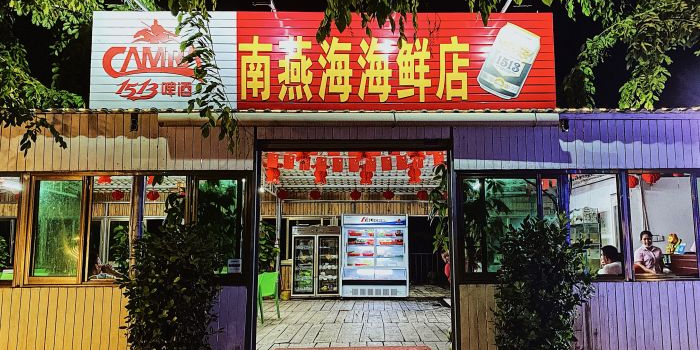 南燕海海鲜店