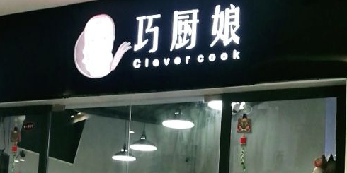 巧厨娘烘焙原料店