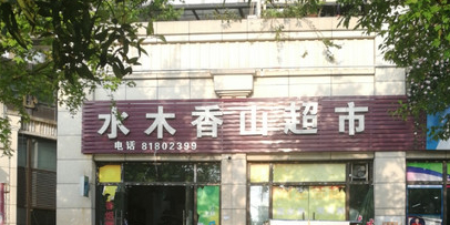水木香山超市