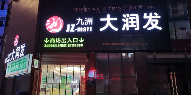 大润发(九洲店)