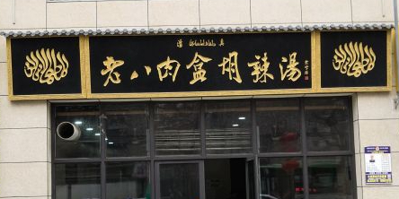标签:快餐厅美食餐馆中式快餐老八肉盒胡辣汤共多少人浏览:4045545