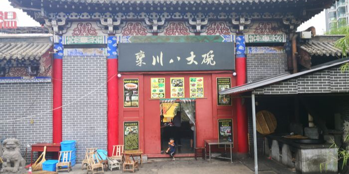 栾川八大碗(总店)