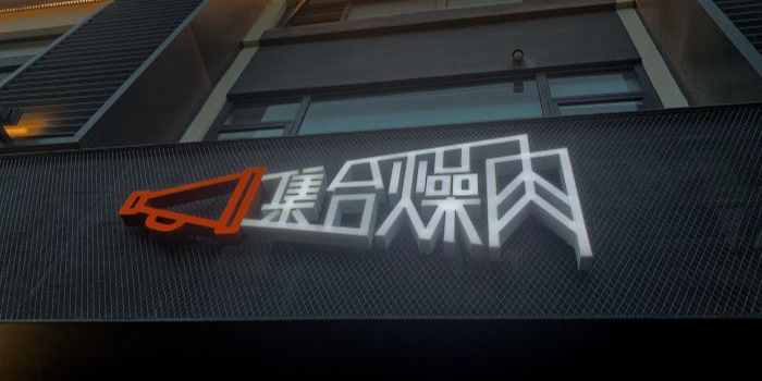 集合燥肉·爆汁烧烤(东南天地店)