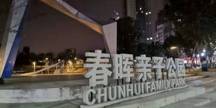 春晖亲子公园