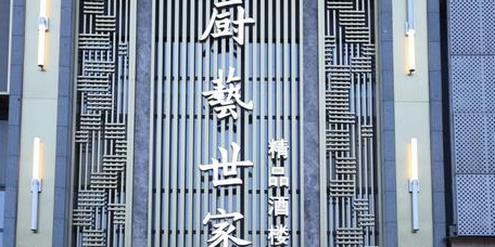 厨艺世家