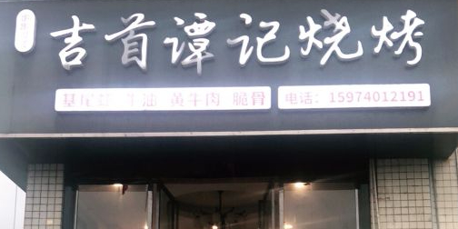 谭记烧烤鲜串铺(刘塘路总店)