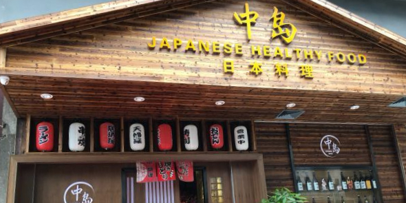 中岛日本料理(永康街店)