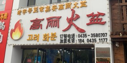 山城正宗集安高丽火盆