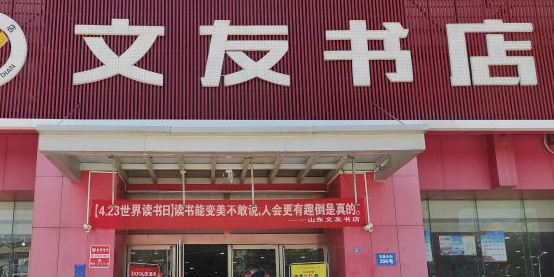 交友书店(东岳大街店)