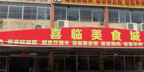 喜临美食城