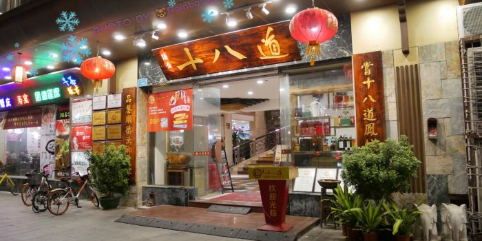 十第八道顺德味(东湖店)