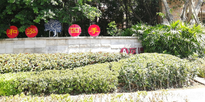 和鸿四季