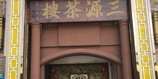 三源茶楼·手工点心·特色菜环境