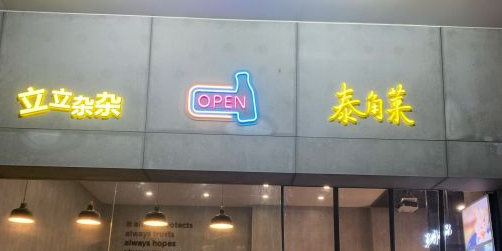 泰角菜(西门口店)