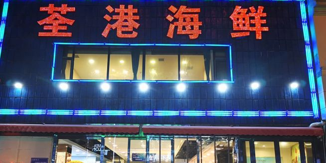荃港小海鲜(亲贤北街店)