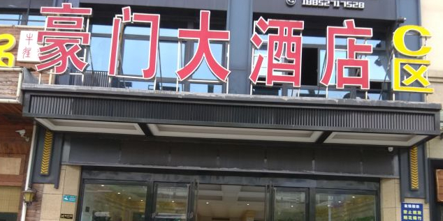 豪门大酒店