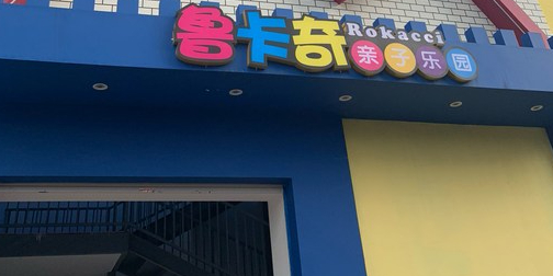 如卡奇亲子乐园(红砖南路店)