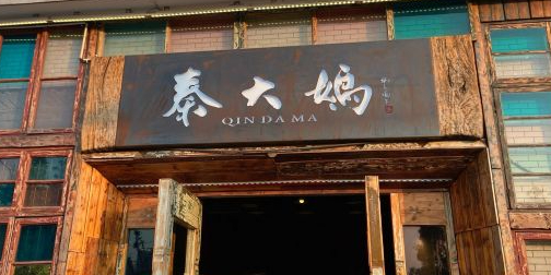 秦大妈传家菜·始于1999(天门山索道一店)