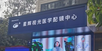 星辉视光医学配镜中心(沙坪坝分院)