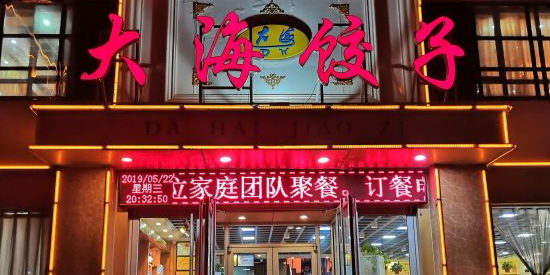 大海饺子(市局店)