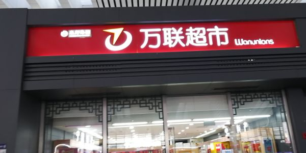 万联超市(宁波站)