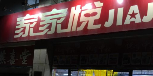 家家悦(哈工大店)