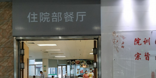 东莞市人民医院-职工饭堂