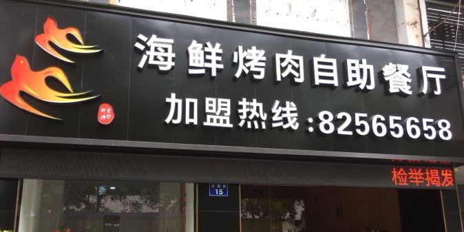 金飞燕海鲜考肉自助餐厅