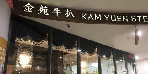 金苑牛扒(优活店)