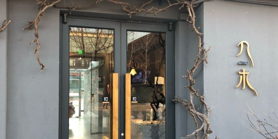 几木(石景山店)
