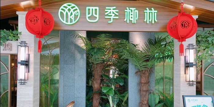 四季椰林椰子鸡(city花园城店)