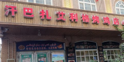 汗巴扎艾利格烤鸡店