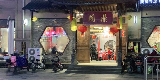 鼎阁重庆老火锅