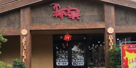 椰高兴生态主题农庄(杜阮长乔店)