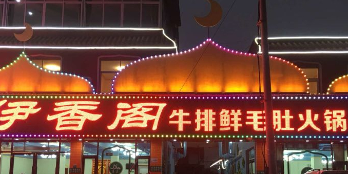 伊香阁牛排鲜毛肚火锅(德茂路店)